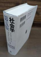 社会学 第5版