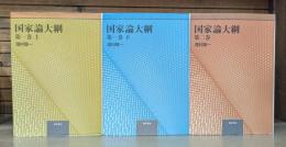 国家論大綱 全3冊揃い（第1巻上下+第2巻）