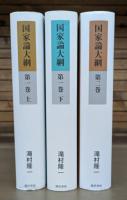 国家論大綱 全3冊揃い（第1巻上下+第2巻）