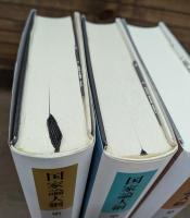 国家論大綱 全3冊揃い（第1巻上下+第2巻）