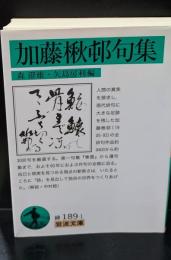 加藤楸邨句集（岩波文庫緑189-1）