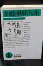 加藤楸邨句集（岩波文庫緑189-1）