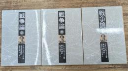 戦争論　全3冊揃い（岩波文庫白115）