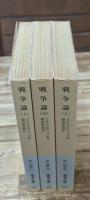 戦争論　全3冊揃い（岩波文庫白115）