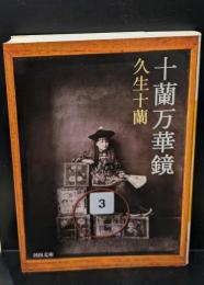 十蘭万華鏡（河出文庫）