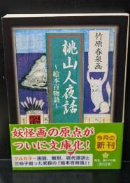 桃山人夜話 : 絵本百物語（角川ソフィア文庫）