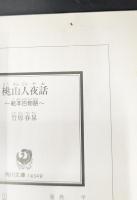 桃山人夜話 : 絵本百物語（角川ソフィア文庫）