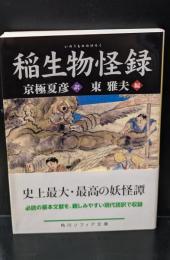 稲生物怪録（角川ソフィア文庫）