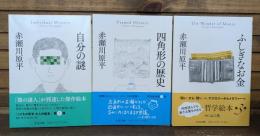 こどもの哲学 大人の絵本　自分の謎／四角形の歴史／ふしぎなお金 全3冊揃い （ちくま文庫）