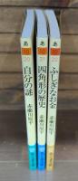 こどもの哲学 大人の絵本　自分の謎／四角形の歴史／ふしぎなお金 全3冊揃い （ちくま文庫）