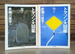 トマソン大図鑑 無の巻・空の巻 全2冊揃い （ちくま文庫）