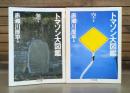 トマソン大図鑑 無の巻・空の巻 全2冊揃い （ちくま文庫）