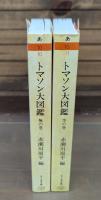 トマソン大図鑑 無の巻・空の巻 全2冊揃い （ちくま文庫）