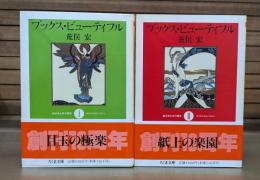 ブックス・ビューティフル : 絵のある本の歴史 全2冊揃い （ちくま文庫）