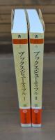 ブックス・ビューティフル : 絵のある本の歴史 全2冊揃い （ちくま文庫）