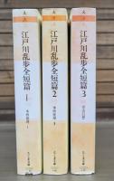 江戸川乱歩全短篇 全3冊揃い （ちくま文庫）