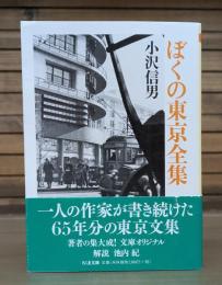 ぼくの東京全集 (ちくま文庫)