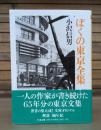 ぼくの東京全集 (ちくま文庫)