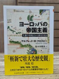 ヨーロッパの帝国主義 （ちくま学芸文庫）