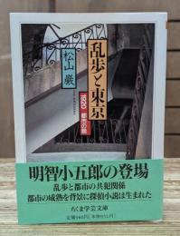 乱歩と東京 （ちくま学芸文庫）
