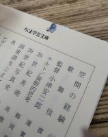 乱歩と東京 （ちくま学芸文庫）