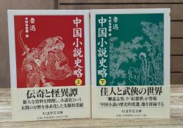 中国小説史略 上下2冊揃い （ちくま学芸文庫）