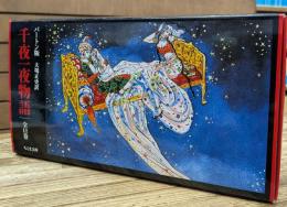 バートン版　千夜一夜物語　全11冊揃い（ちくま文庫）