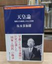 天皇論 （文春学芸ライブラリー 思想7）