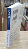 天皇論 （文春学芸ライブラリー 思想7）