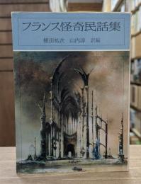 フランス怪奇民話集 （現代教養文庫）