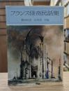 フランス怪奇民話集 （現代教養文庫）