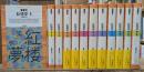紅楼夢　全12冊揃い（平凡社ライブラリー）