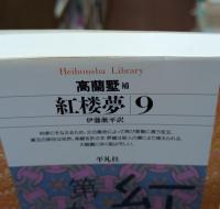 紅楼夢　全12冊揃い（平凡社ライブラリー）