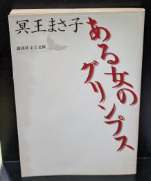 ある女のグリンプス（講談社文芸文庫）