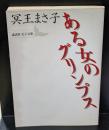 ある女のグリンプス（講談社文芸文庫）