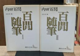 百間随筆　Ⅰ・Ⅱ　全2冊揃い（講談社文芸文庫）