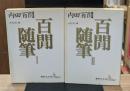 百間随筆　Ⅰ・Ⅱ　全2冊揃い（講談社文芸文庫）