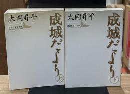 成城だより　上下2冊揃い（講談社文芸文庫）