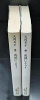 成城だより　上下2冊揃い（講談社文芸文庫）