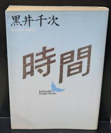 時間（講談社文芸文庫）