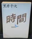 時間（講談社文芸文庫）