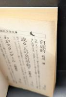 時間（講談社文芸文庫）