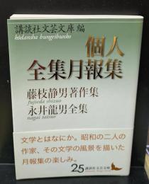 個人全集月報集（講談社文芸文庫）