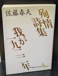殉情詩集 我が一九二二年（講談社文芸文庫）