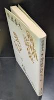 殉情詩集 我が一九二二年（講談社文芸文庫）