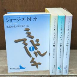 ミドルマーチ　全4冊揃い（講談社文芸文庫）