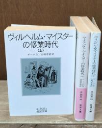 ヴィルヘルム・マイスターの修業時代　全3冊揃い（岩波文庫赤405）