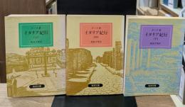 イタリア紀行　上下2冊揃い（岩波文庫赤405）