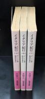 イタリア紀行　上下2冊揃い（岩波文庫赤405）