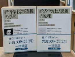 経済学および課税の原理　上下2冊揃い（岩波文庫白109-1・2）